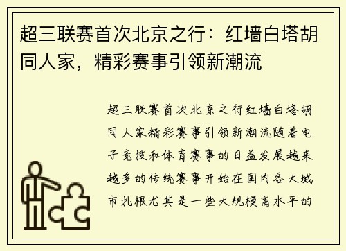 超三联赛首次北京之行：红墙白塔胡同人家，精彩赛事引领新潮流