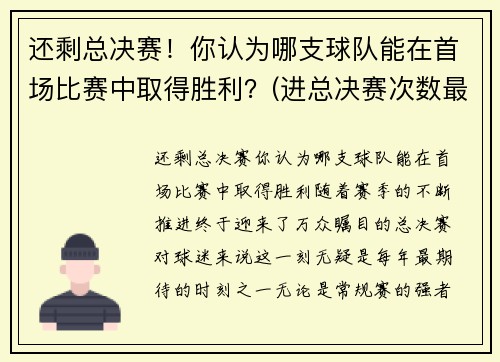 还剩总决赛！你认为哪支球队能在首场比赛中取得胜利？(进总决赛次数最多的球队)