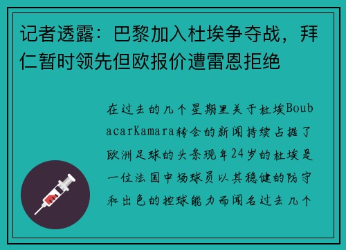 记者透露：巴黎加入杜埃争夺战，拜仁暂时领先但欧报价遭雷恩拒绝
