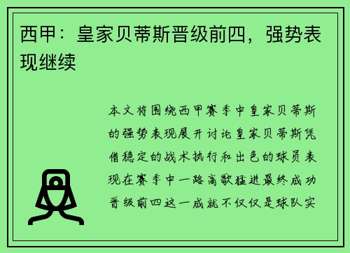 西甲：皇家贝蒂斯晋级前四，强势表现继续