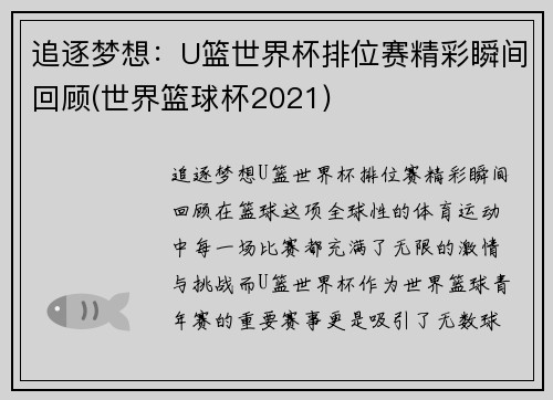 追逐梦想：U篮世界杯排位赛精彩瞬间回顾(世界篮球杯2021)
