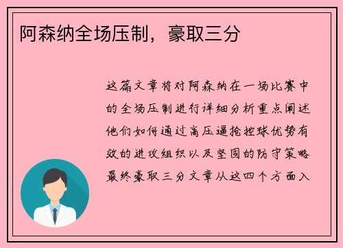 阿森纳全场压制，豪取三分