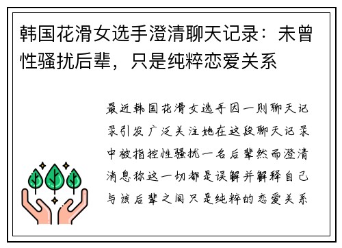 韩国花滑女选手澄清聊天记录：未曾性骚扰后辈，只是纯粹恋爱关系