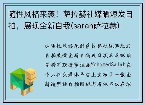 随性风格来袭！萨拉赫社媒晒短发自拍，展现全新自我(sarah萨拉赫)