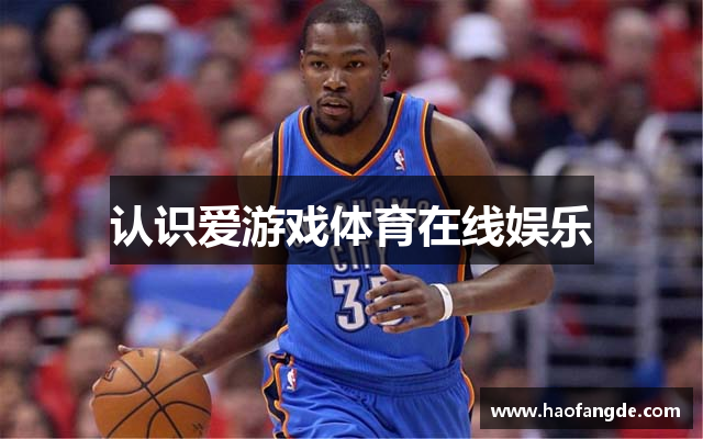 认识爱游戏体育在线娱乐