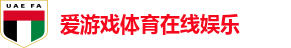 爱游戏体育在线娱乐